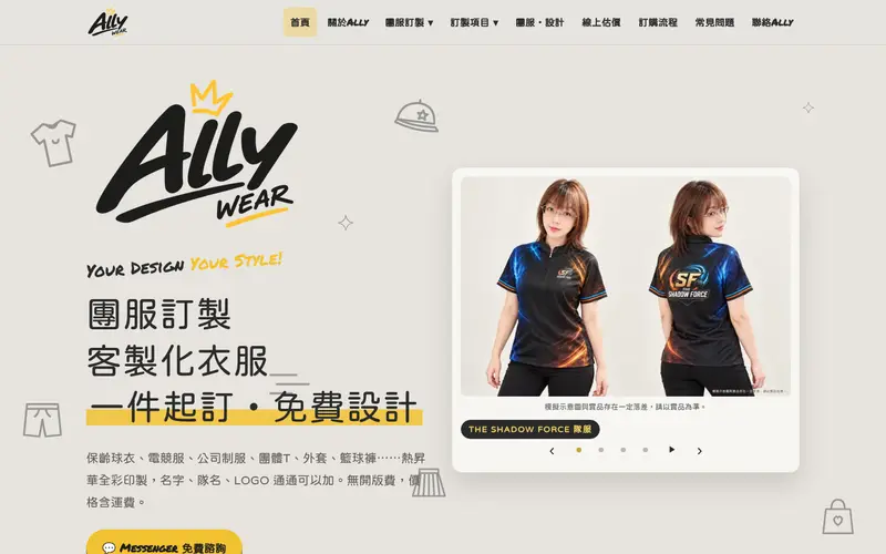 Ally WEAR 團服訂製 網站設計作品