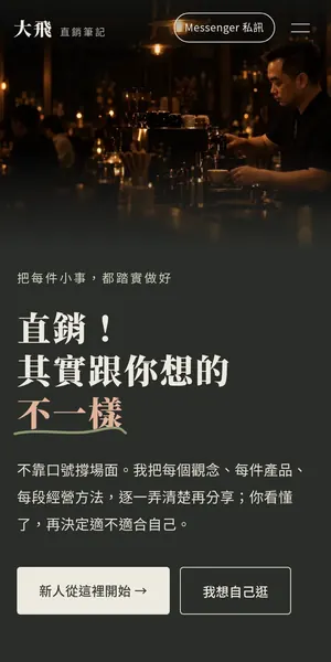 大飛直銷筆記 手機版