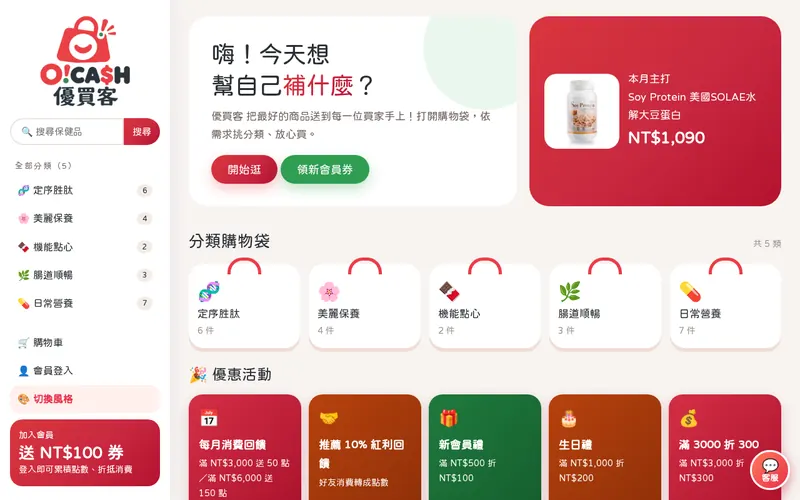 O!Cash 優買客 s2 版型 電腦版畫面
