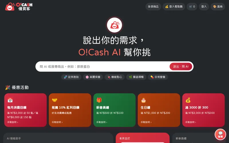 O!Cash 優買客 s5 版型 電腦版畫面