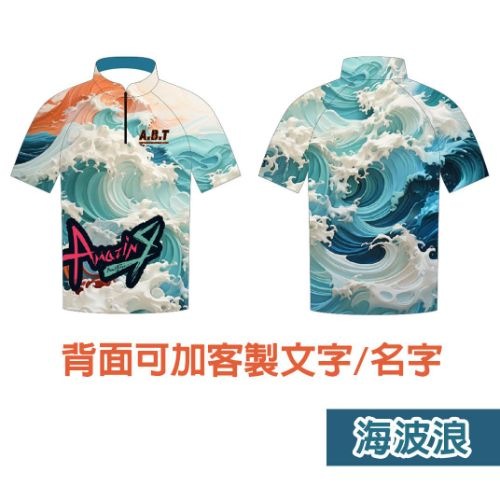 【海波浪】保齡球衣/團服訂製