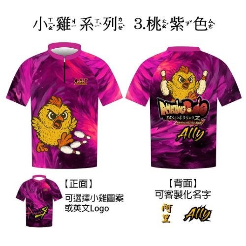 【小雞系列】03桃紫色 保齡球衣/團服訂製